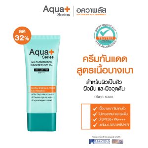 (ลด 32%) Multi-Protection Sunscreen SPF 50+/PA++++ 50 ml. - ครีมกันแดดหน้า เนื้อบางเบา ไม่อุดตันผิว ปกป้องผิวจากแสงแดด และมลภาวะ พร้อมดูแลความมันส่วนเกิน