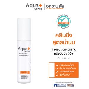 Skin Radically Micro-Cleanser 150 ml. คลีนซิ่งสูตรน้ำนม ขจัดสิ่งสกปรกล้ำลึก ตอบโจทย์ปัญหาผิวบอบบางแห้งกร้าน และเป็นสิว