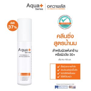 (-37%) Skin Radically Micro-Cleanser 150 ml. คลีนซิ่งสูตรน้ำนม ขจัดสิ่งสกปรกล้ำลึก ตอบโจทย์ปัญหาผิวบอบบางแห้งกร้าน และเป็นสิว
