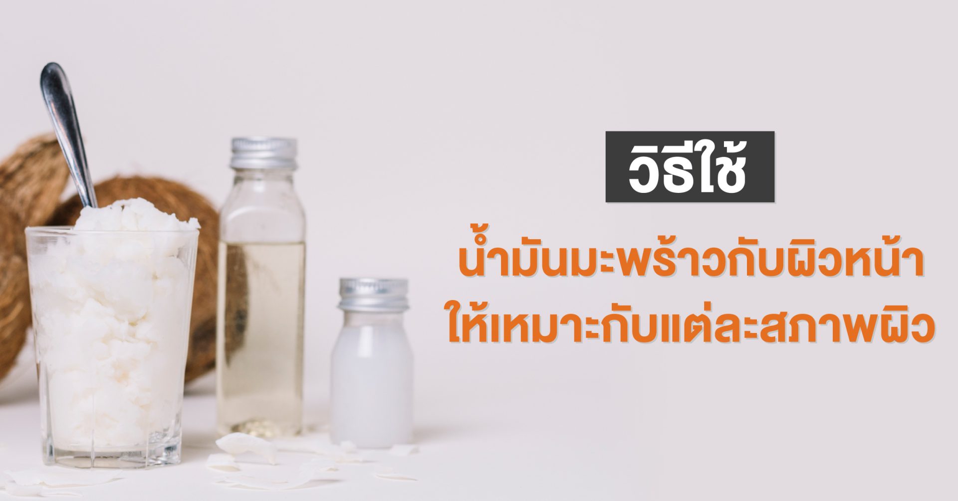 น้ำมันมะพร้าวทาหน้า