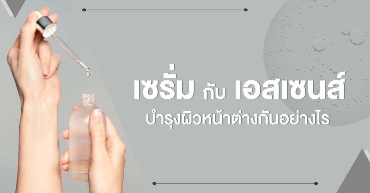 เอสเซ้นส์ เซรั่ม
