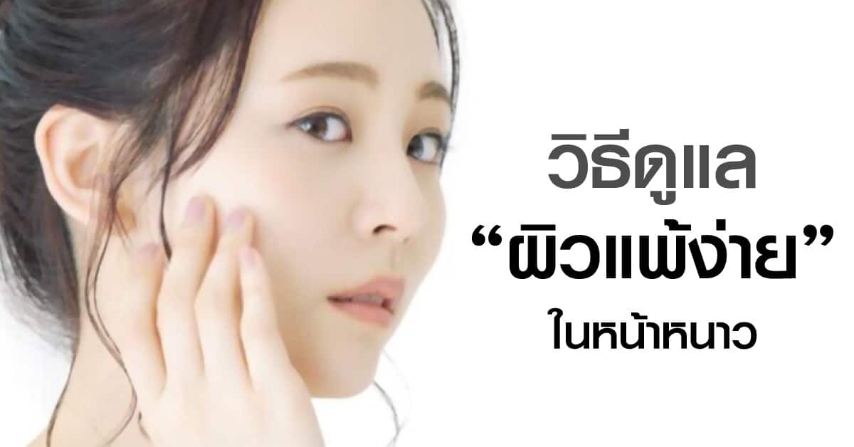 วิธีดูแล หน้า แพ้ ในหน้าหนาว – Aquaplus Thailand