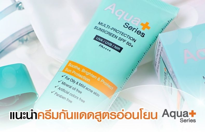 Sunscreen ครีมกันแดด ผิวเป็นสิว ผิวแพ้ง่าย แนะนำ ใช้กันแดดยี่ห้อไหนดี