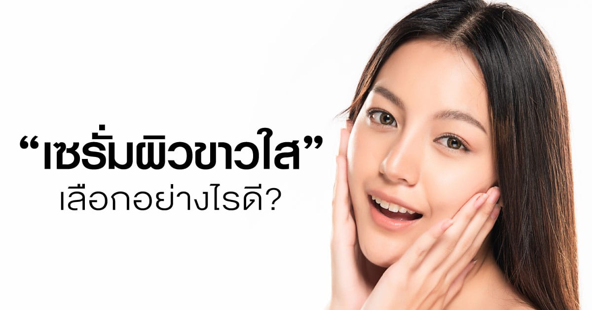 เซรั่มผิวขาวใส” เลือกอย่างไรดี? | Aquaplus Thailand