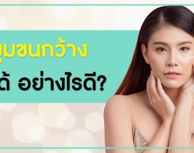 รูขุมขนกว้าง