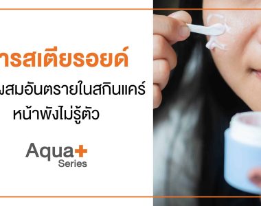 สารสเตียรอยด์