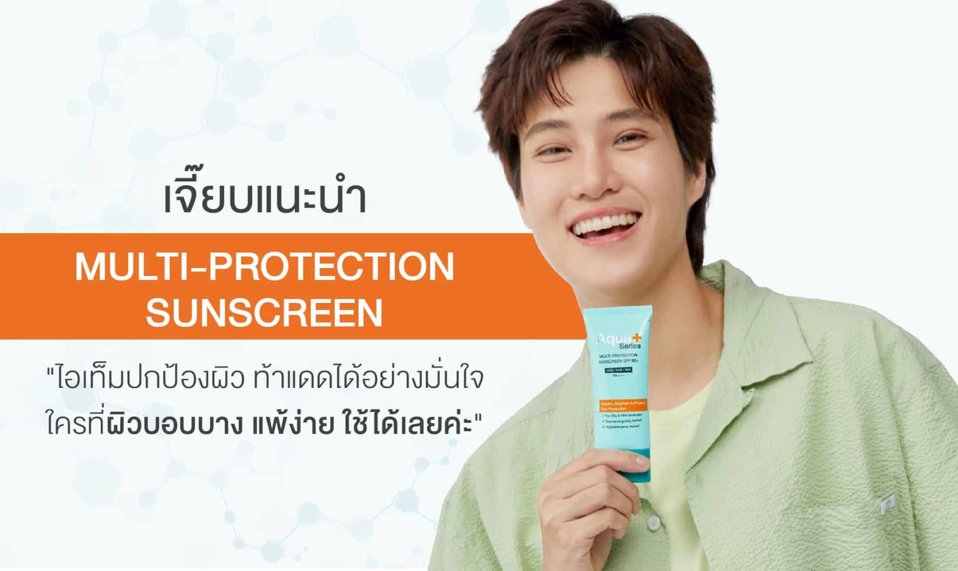 Multi-Protection Sunscreen SPF 50+, PA++++ ครีมกันแดดสูตรบางเบา เพื่อผิวบอบบางเป็นสิวง่าย