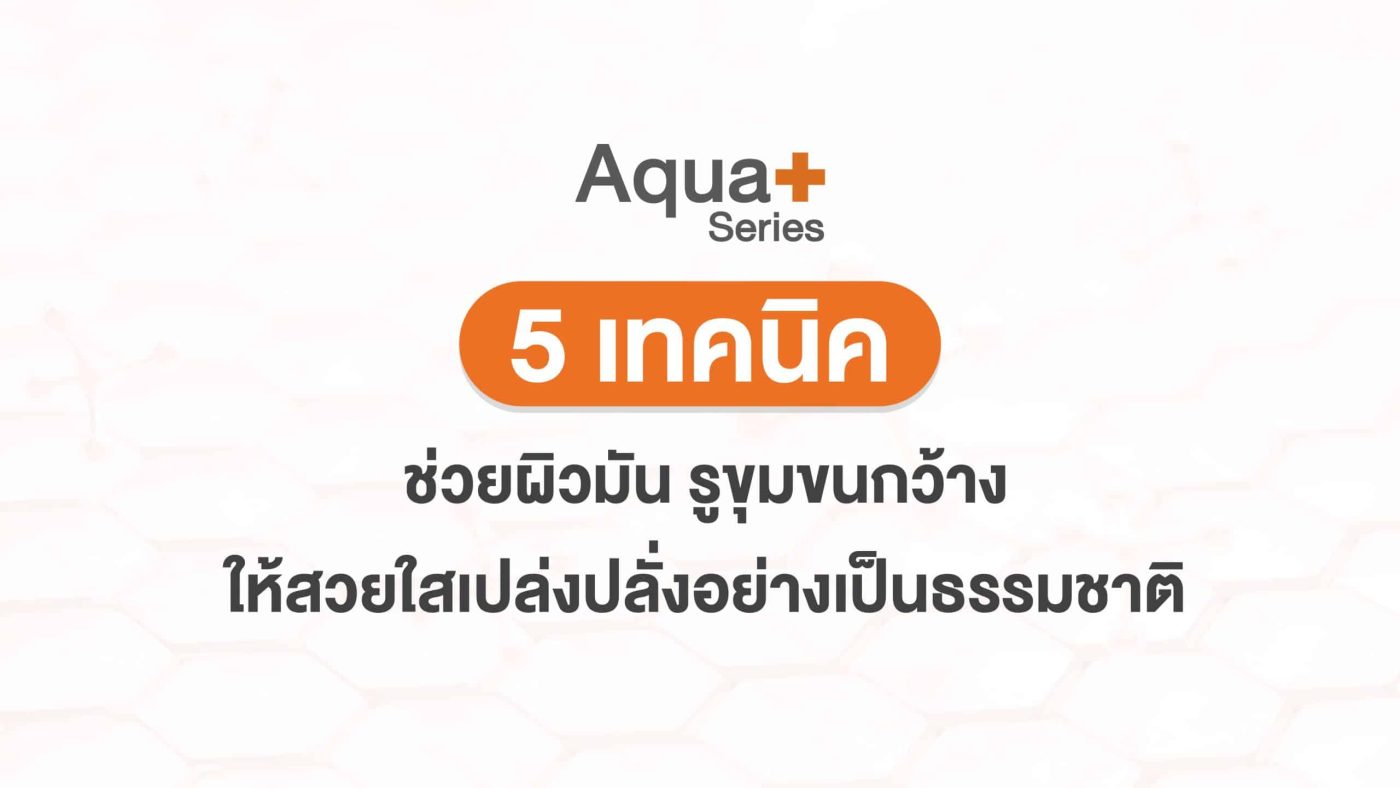 ผิวมัน รูขุมขนกว้าง