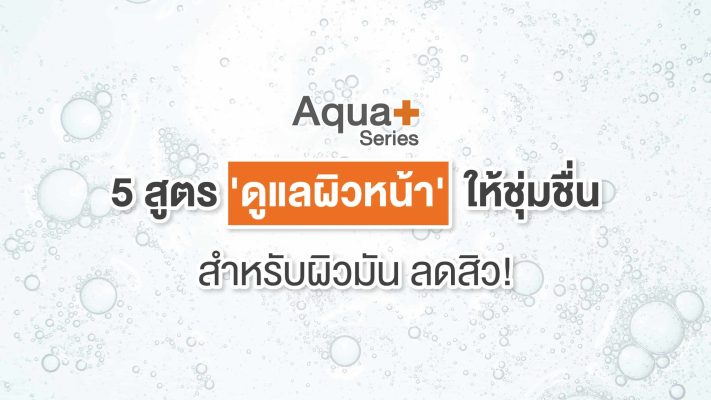 ดูแลผิวหน้า