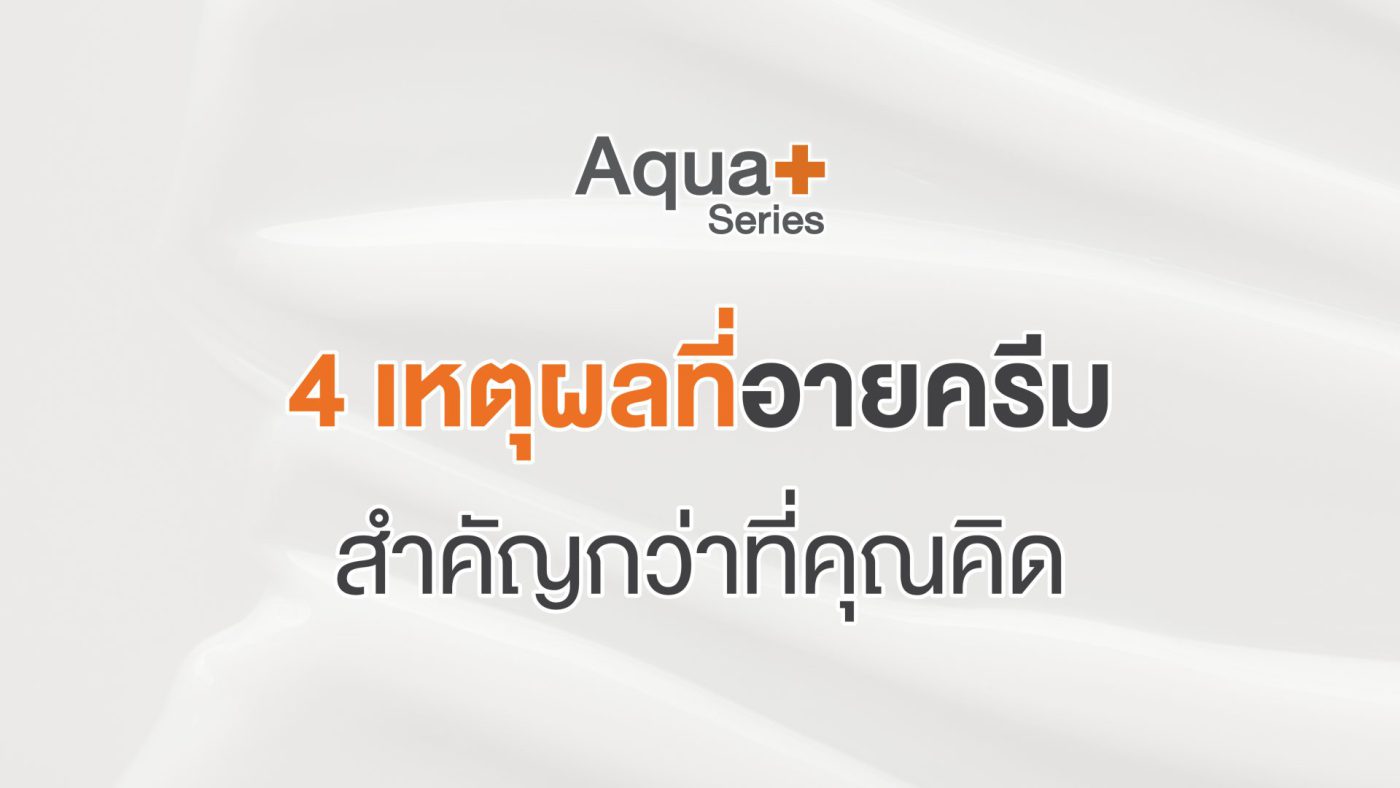 AquaPlus แบรนด์ที่เชี่ยวชาญสกินแคร์ดูแลผิวมัน