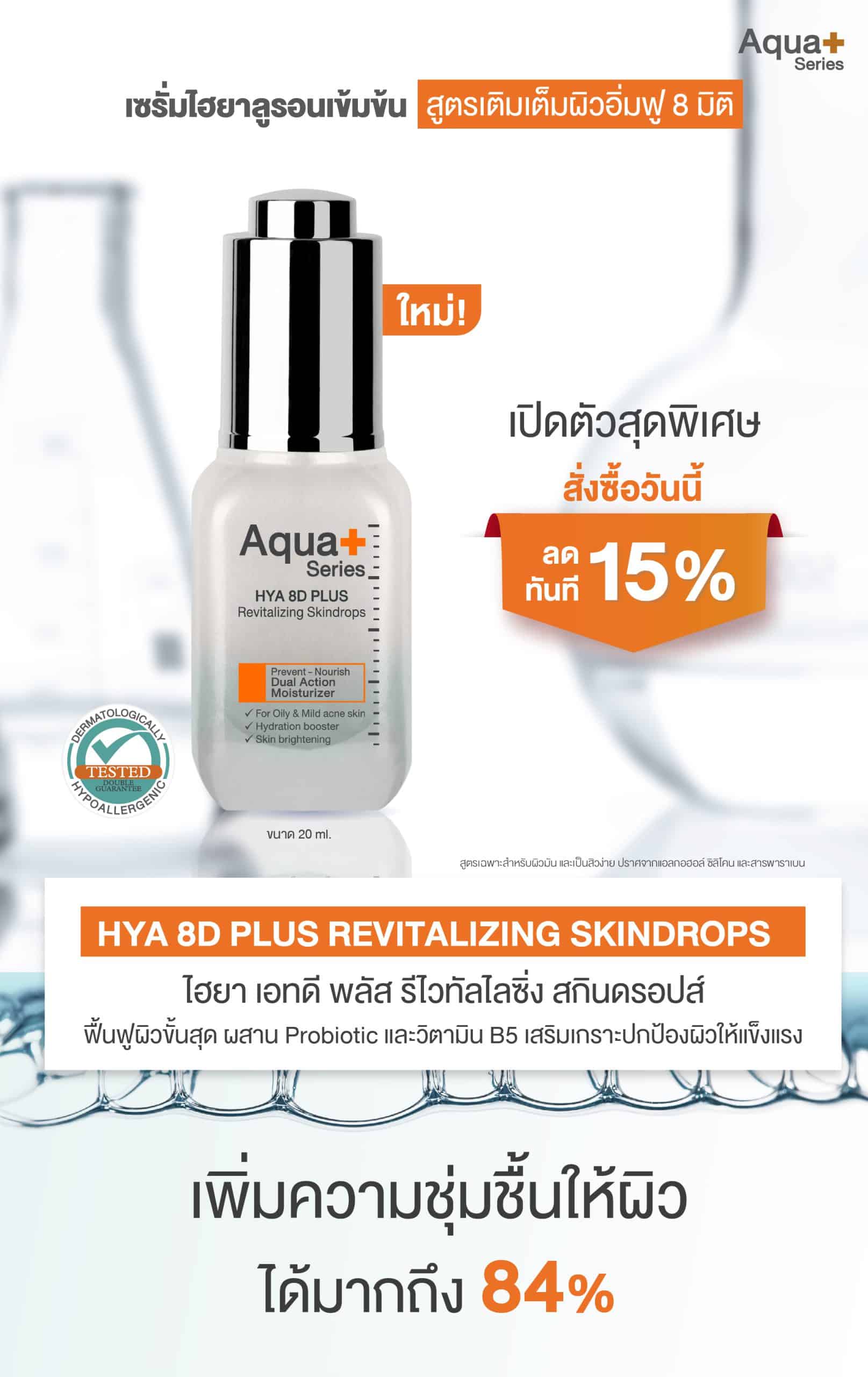 HYA 8D PLUS Revitalizing Skindrops 20 ml. เซรั่มไฮยาลูรอน 8 มิติ ผิวอิ่มฟู ครอบคลุมทุกปัญหาผิว