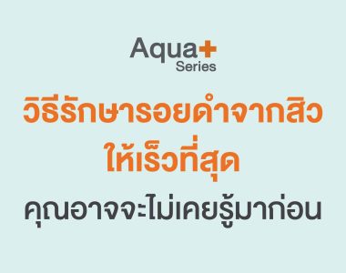วิธีรักษารอยดำจากสิวให้เร็วที่สุด