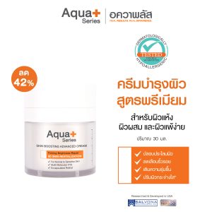 (ซื้อ 1 ฟรี 2) Aqua+ Series Skin Boosting Advanced Cream 30 g. (รับฟรี Skin Soothing Milky Wash 175 ml. + Purifying Cleansing Water 50 ml.)